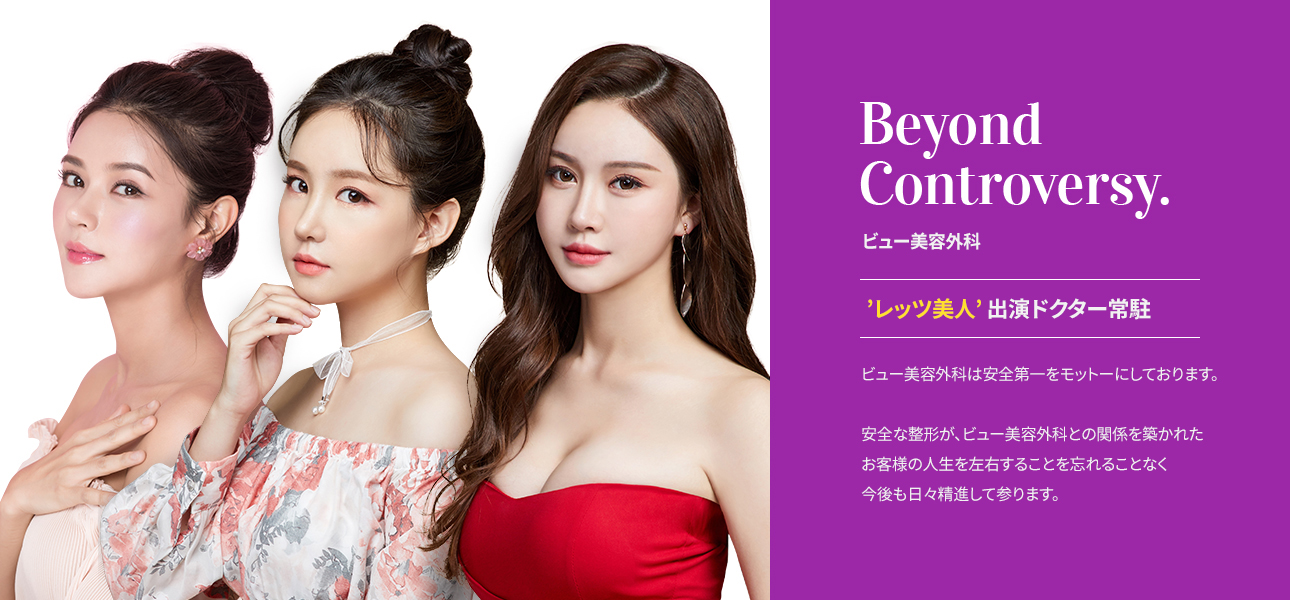 Beyond Controversy. VIEW PLASTIC SURGERY Official 'Let Me In' Doctors Hospital View Plastic Surgery Hospital believes that safety is our top priority. We will observe conscience and ethical consciousness as a medical person through an honest and correct operation.