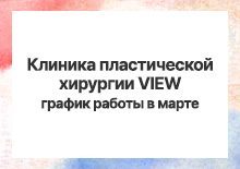 Клиника пластической хирургии VIEW график работы в марте