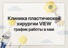 Информация о расписании клиники в мае