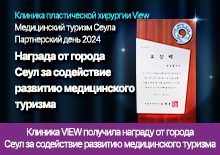 Клиника VIEW получила награду от города Сеул за содействие развитию медицинского туризма