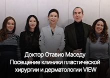 Доктор Отавио Маседу Посещение клиники пластической  хирургии и дерматологии VIEW