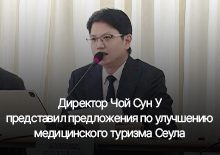 Директор Чой Сун У представил предложения  по улучшению медицинского туризма Сеула