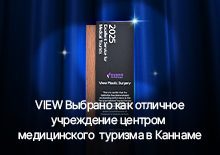 VIEW Выбрано как отличное учреждение центром  медицинского  туризма в Каннаме