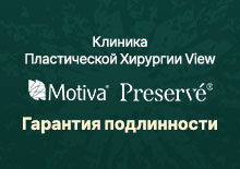 Клиника Пластической Хирургии View Motiva Preservé® Гарантия подлинности