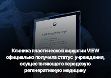 Клиника VIEW  получила статус учреждения, осуществляющего передовую регенеративную медицину