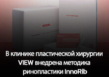 В клинике VIEW новая методика ринопластики InnoRib