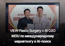 VIEW Plastic Surgery × AI O2O Подписан MOU о развитии международного маркетинга с оптимизацией под AI-поиск