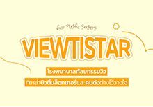VIEW ที่เหล่าบิวตี้บล็อกเกอร์และคนดังต่างไว้วางใจ