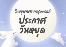 ประกาศวันหยุดปีใหม่ 2023