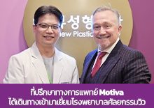 ที่ปรึกษาทางการแพทย์ Motiva ได้เดินทางเข้ามาเยี่ยมโรงพยาบาลศัลยกรรมวิว