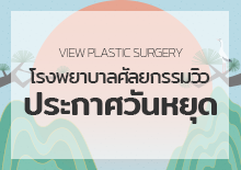 แจ้งวันหยุดเดือนตุลาคม 2023 โรงพยาบาลศัลยกรรมวิว