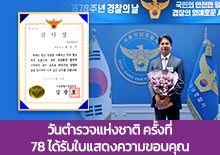 วันตำรวจแห่งชาติ ครั้งที่ 78 ได้รับใบแสดงความขอบคุณ