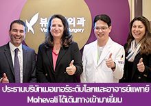 ประธานบริษัทเมอเทอร์ระดับโลกและอาจารย์แพทย์ Mohevali ได้เดินทางเข้ามาเยี่ยม
