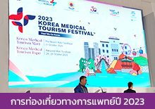 การท่องเที่ยวทางการแพทย์ปี 2023 (K-medical Tourism Festival)