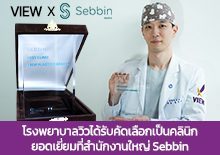 โรงพยาบาลวิวได้รับคัดเลือกเป็นคลินิกยอดเยี่ยมที่สำนักงานใหญ่ Sebbin