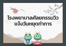 แจ้งวันหยุดทำการในเทศกาลตรุษเกาหลี 2024
