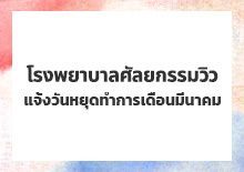 โรงพยาบาลศัลยกรรมวิว แจ้งวันหยุดทำการประจำเดือนมีนาคม 2024