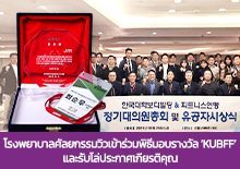โรงพยาบาลศัลยกรรมวิวรับโล่ประกาศเกียรติคุณ ‘KUBFF’ ประจำปี 2024