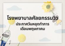 โรงพยาบาลศัลยกรรมวิว ประกาศวันหยุดทำการเดือนพฤษภาคม 2024