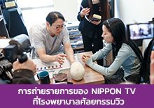 การถ่ายรายการ Monday Late Show ของ NIPPON TV  ที่โรงพยาบาลศัลยกรรมวิว