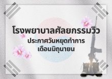 โรงพยาบาลศัลยกรรมวิว ประกาศวันหยุดทำการเดือนมิถุนายน 2024