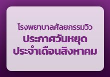 โรงพยาบาลศัลยกรรมวิว ประกาศวันหยุดทำการเดือนสิงหาคม 2024