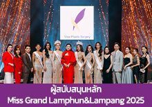 โรงพยาบาลศัลยกรรมวิว ผู้สนับสนุนหลักของ Miss Grand Lamphun&Lampang2025