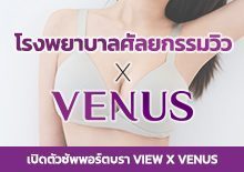 เปิดตัวซัพพอร์ตบรา VIEW X VENUS