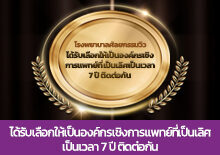 รพ.VIEW ได้รับเลือกให้เป็นองค์กรเชิงการแพทย์ที่เลิศเป็นเวลา 7 ปีซ้อน