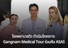 โรงพยาบาลวิวเข้าร่วมโครงการ Gangnam Medical Tour กับ ASAS