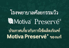 โรงพยาบาลวิวใช้ผลิตภัณฑ์ Motiva Preservé® ของแท้