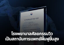 โรงพยาบาลวิว รับการรับรองเป็นสถาบันการแพทย์ฟื้นฟูขั้นสูง