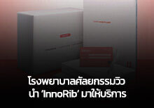 โรงพยาบาลศัลยกรรมวิว นำ ‘InnoRib (อีโนริบ)’ มาให้บริการ