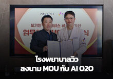 โรงพยาบาลวิว ลงนาม MOU กับ AI O2O