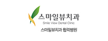 스마일뷰치과