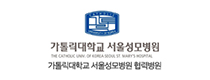 가톨릭대학교서울성모병원