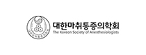 대한마취통증의학회