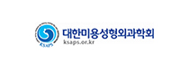 대한미용성형외과학회